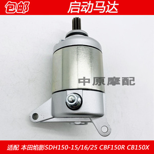 适配本田焰影SDH150-15/16/25 CBF150R CB150X摩托车启动马达电机