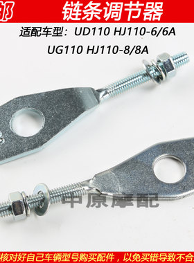 豪爵UG110HJ110-6/-8链条调节器