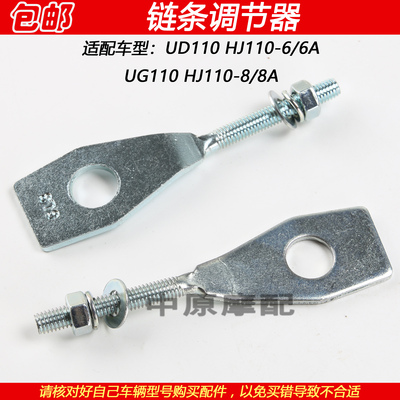豪爵UG110HJ110-6/-8链条调节器