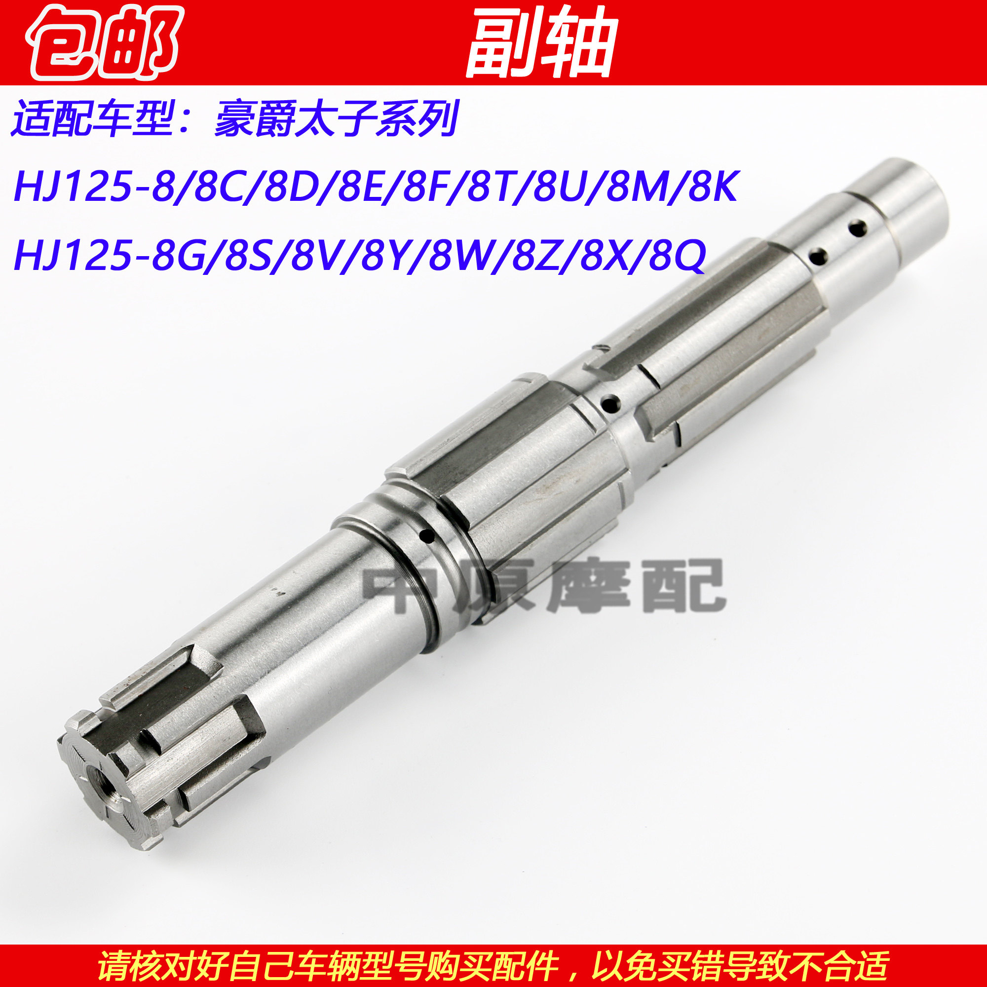 适配豪爵太子HJ125-8C/8D/8E/8F/8T/8U/8M/8K副轴齿轮牙盘链轮轴
