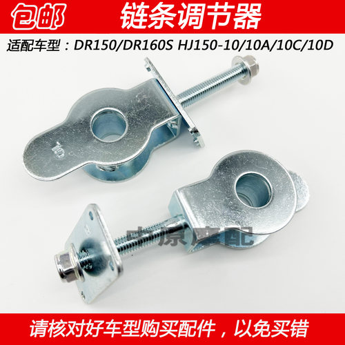 豪爵DR150DR160链条调链器千斤