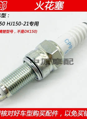 适配豪爵DKS150 HJ150-21未来战车摩托车火花塞点火咀