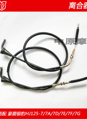 豪爵摩托车HJ125-7银豹离合器线