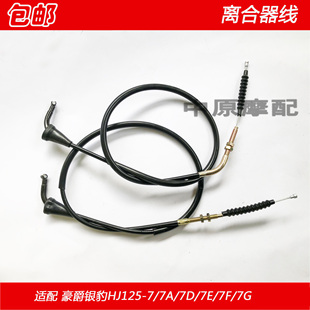 适配豪爵摩托车银豹HJ125-7/7A/7D/7E/7F/7G离合器线离合线拉索