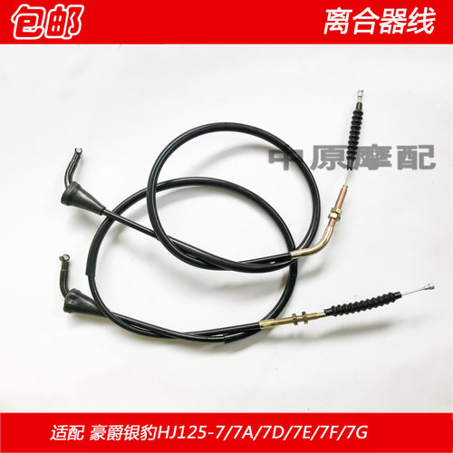 豪爵摩托车HJ125-7银豹离合器线