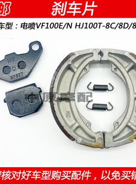 适配豪爵VF100E HJ100T-8C/8D/8E/8F国4踏板车前后刹车皮碟刹片