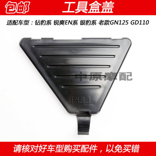 豪爵钻豹银豹锐爽悦帅工具盒盖