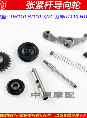 适配豪爵刀锋UT/UH110 HJ110-7/9弯梁摩托车机油泵张紧杆导向轮