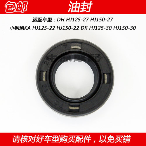 豪爵小钢炮DH/DK150启动轴油封