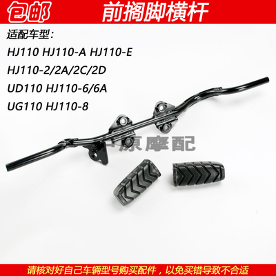 豪爵喜运UD/UG110前搁脚杆脚踏胶
