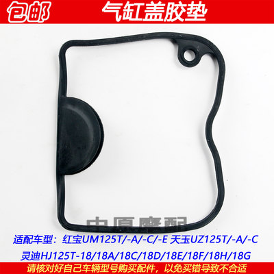 豪爵红宝天玉灵迪气缸头盖密封垫