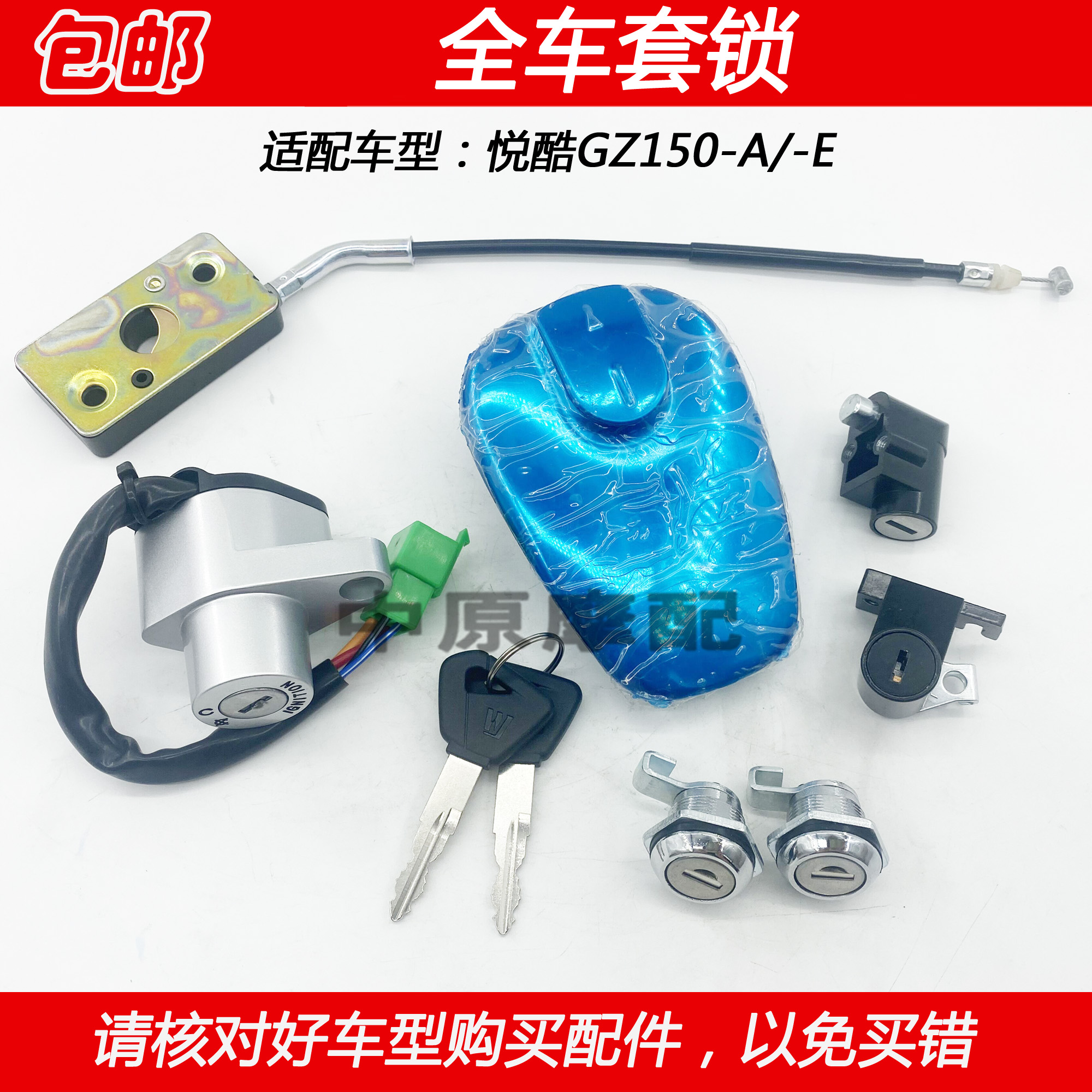 豪爵铃木悦酷GZ150-A套锁电门锁