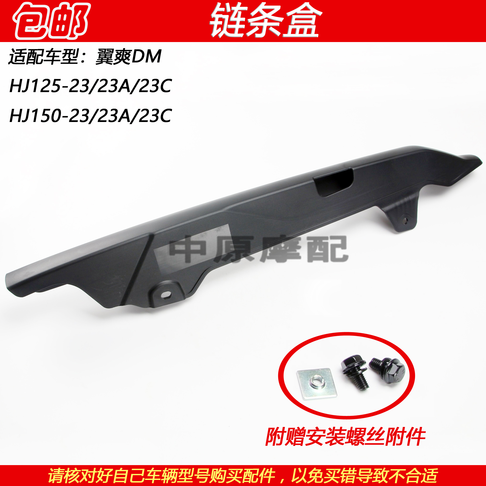 豪爵翼爽DM150摩托车链条盒