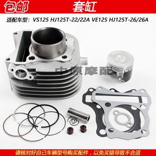 适配豪爵VE/VS125 HJ125T-22/26A踏板摩托车套缸气缸体活塞环中缸