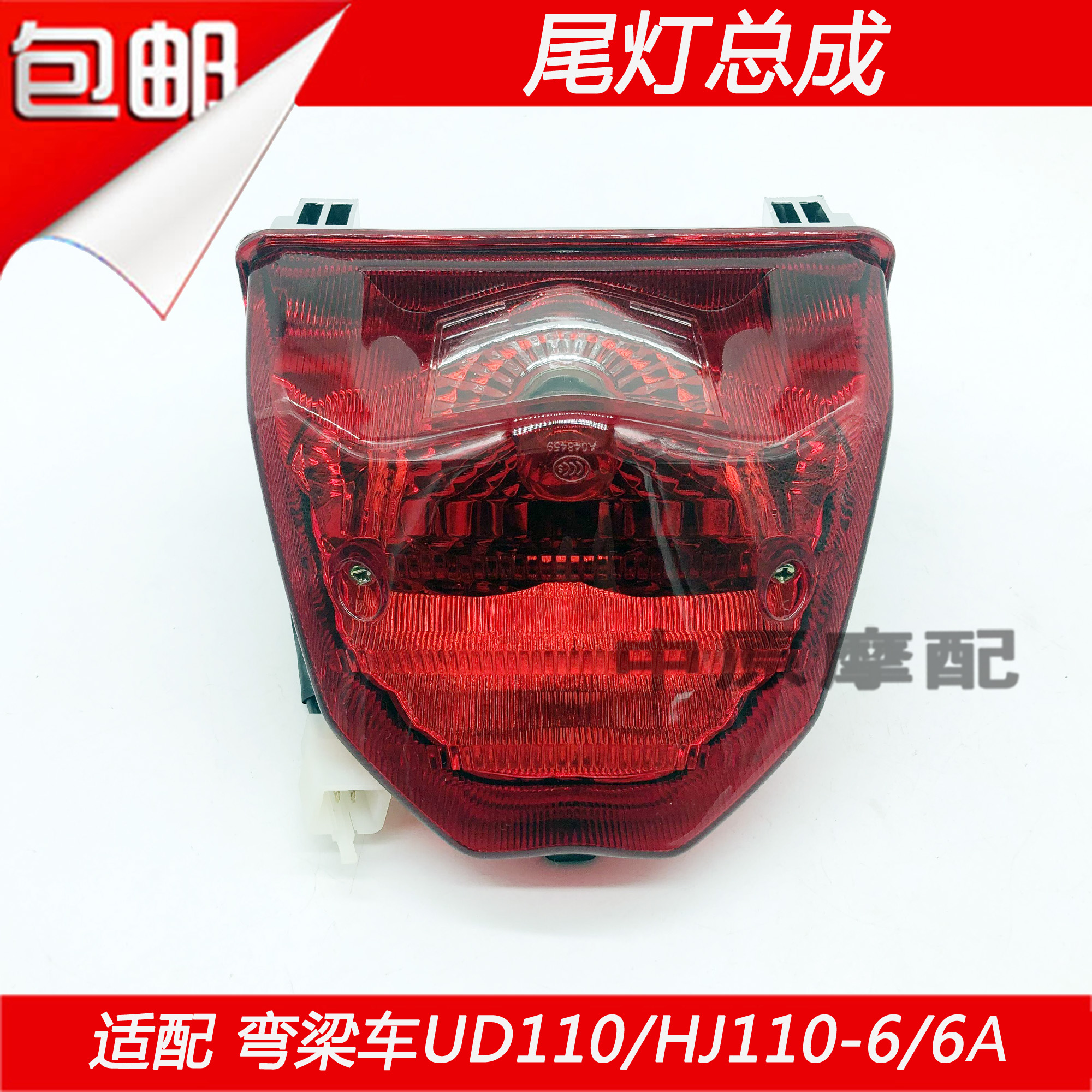 豪爵UD110弯梁车HJ110-6尾灯