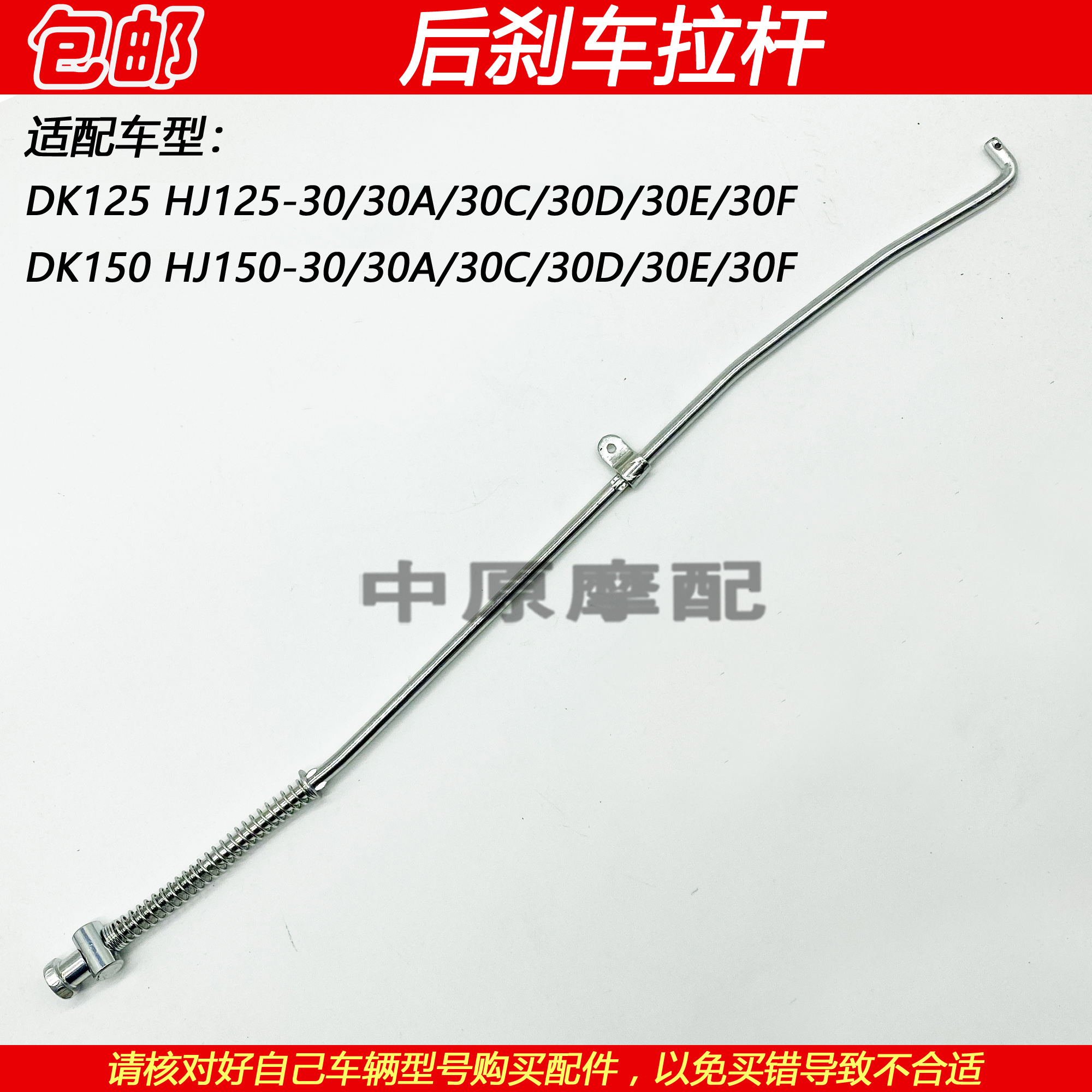 豪爵DK150摩托车后刹刹车拉杆