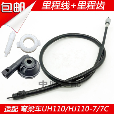 适配豪爵弯梁车UH110 HJ110-7/7C摩托车里程线公里码表线里程齿轮