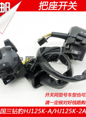 豪爵钻豹摩托车手把把座开关