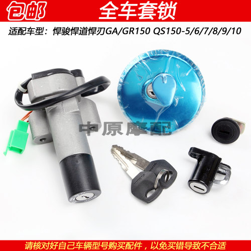 铃木悍骏悍道GR150电门点火钥匙