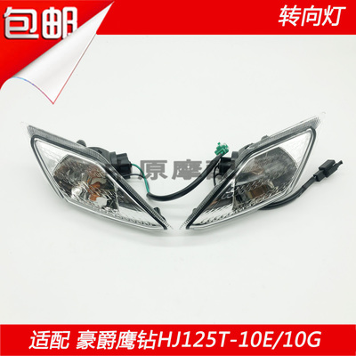 豪爵鹰钻HJ125T-10E/10K前转向灯