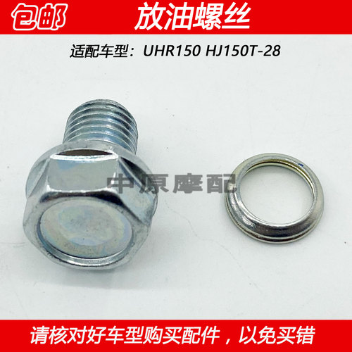 豪爵UHR150HJ150T-28放油螺丝