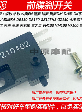 适配豪爵锐爽骊爽银豹钻豹迪爽翼爽KA/DK125/150前刹车碟刹开关