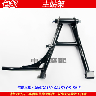 适配轻骑铃木悍骏GA/GR150 QS150-5摩托车主停车架大站架脚撑梯子