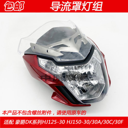 适配豪爵DK/HJ125-30/HJ150-30/A/C/F摩托车前导流罩头罩大灯外壳 - 封面