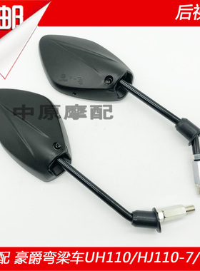 适配豪爵刀锋UT/UH110 HJ110-7/9弯梁摩托车后视镜倒车镜反光镜