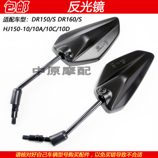 适配豪爵DR150 DR160S HJ150-10/10C/10D跑车摩托车后视镜反光镜