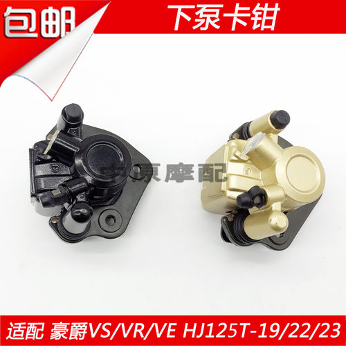 适配豪爵鹰VS/VE HJ125T-22/23/32踏板摩托车前刹车下泵卡钳碟刹