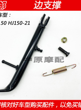 适配豪爵未来战车DKS150 HJ150-21摩托车边撑偏支架边支撑车梯子