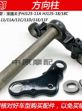 适配豪爵宝逸HJ125-11A HJ125-18 HJ150-11立管方向柱三星上联板