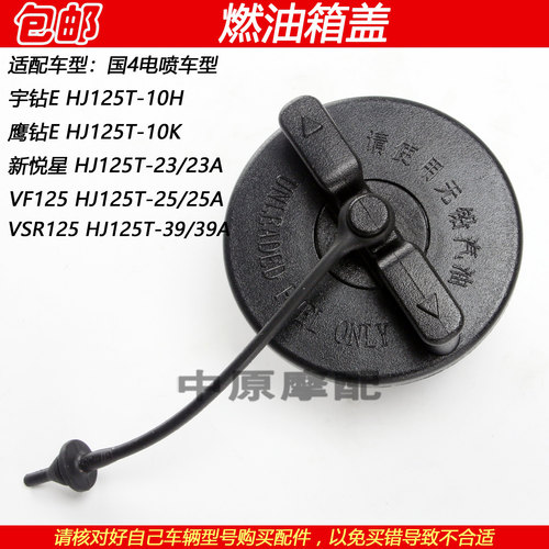 豪爵新悦星VSR/VF125油箱盖