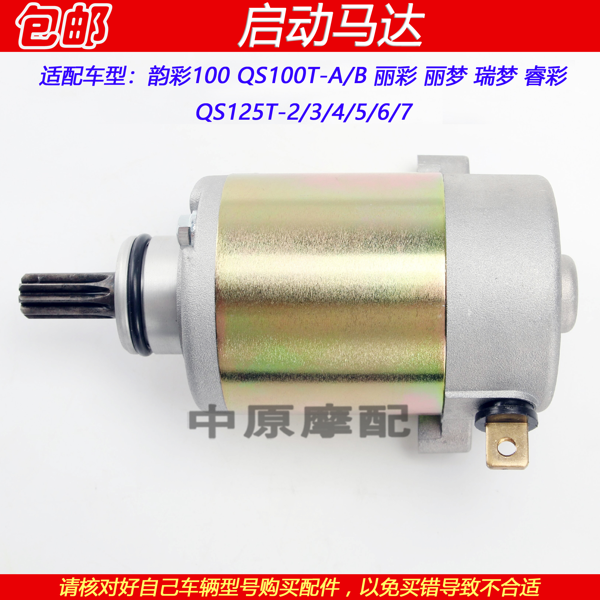 豪爵韵彩睿丽彩丽梦瑞梦起动电机