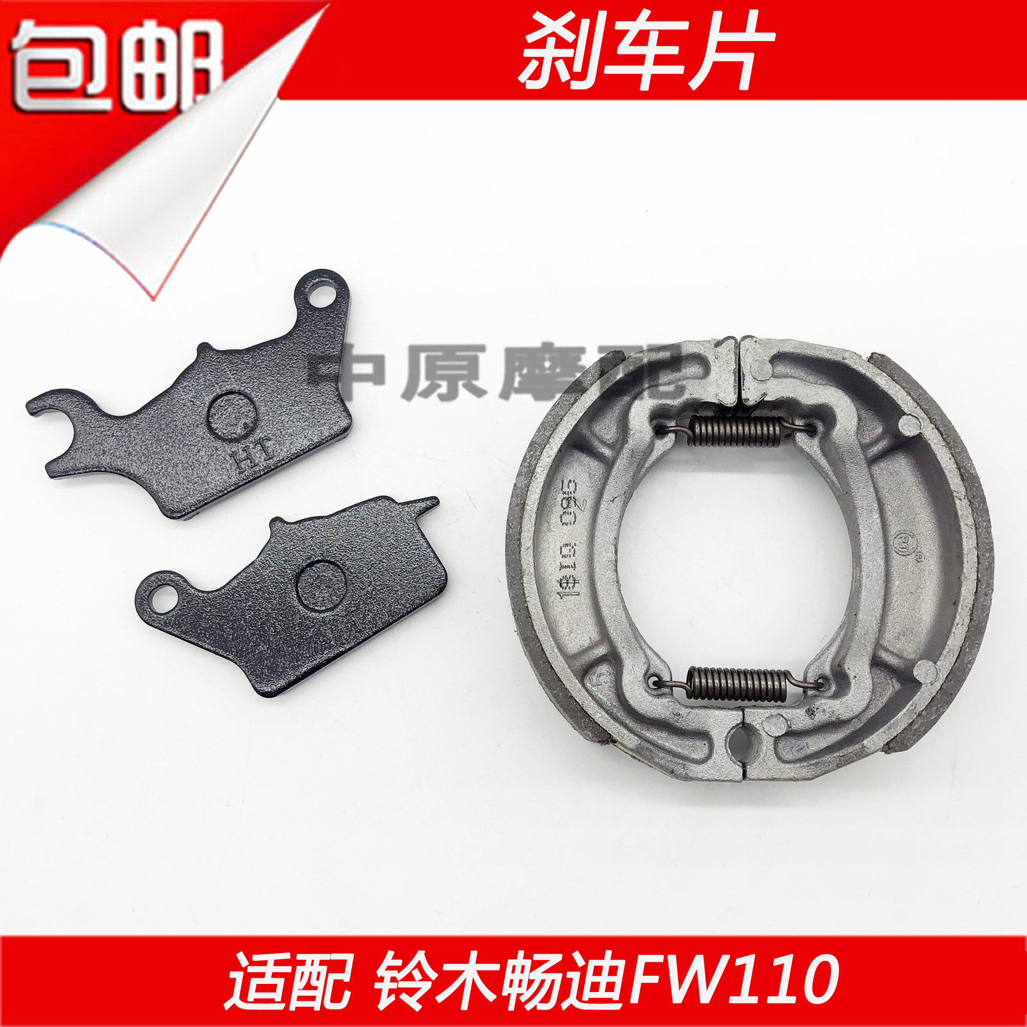 适配豪爵铃木畅迪fw110刹车片