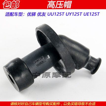 适配轻骑铃木优驿优友UE/UU125T UY125T踏板车高压帽火花塞火嘴帽