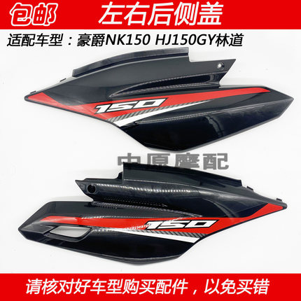 适配豪爵NK150 HJ150GY林道越野摩托车后侧盖装饰盖后尾裙侧外壳
