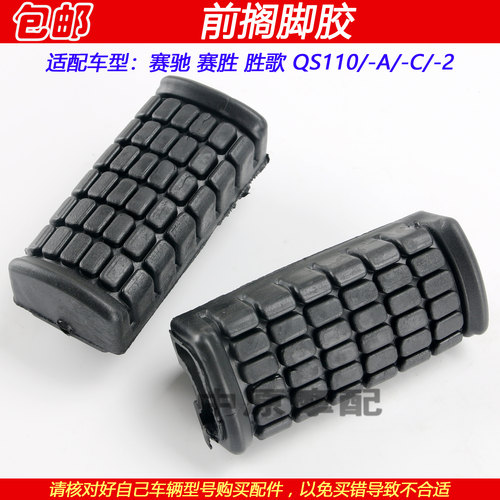 轻骑铃木赛驰赛胜歌脚胶脚皮脚踏