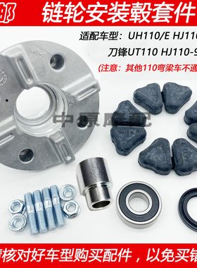 适配豪爵刀锋UT/UH110/E HJ110-7/9弯梁车链轮座牙盘座后轮缓冲体