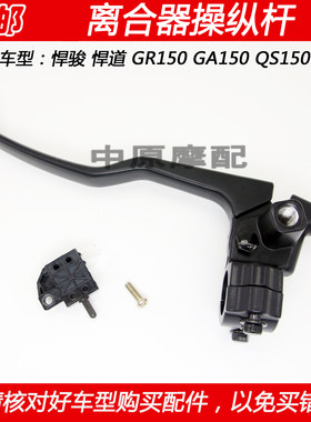 铃木悍骏悍道GR150离合器把手柄