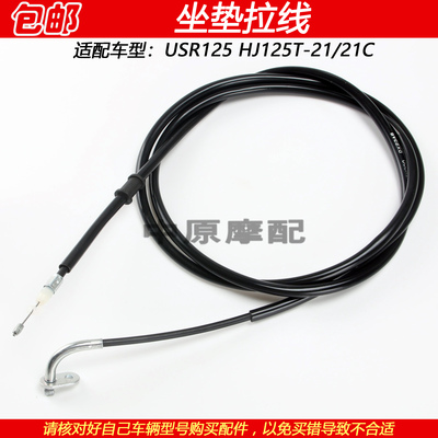 豪爵USR125坐垫拉线座椅拉绳拉索