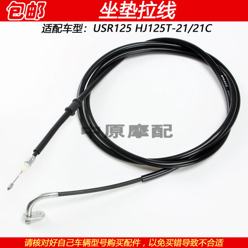 豪爵USR125坐垫拉线座椅拉绳拉索