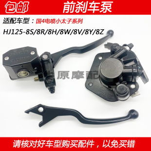 8Z前刹车上泵手柄下泵卡钳 适配豪爵太子HJ125