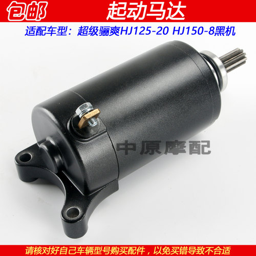 豪爵超级骊爽HJ150-8起动马达
