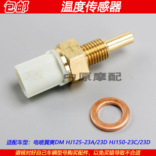 豪爵翼爽DMHJ150-23C温度传感器