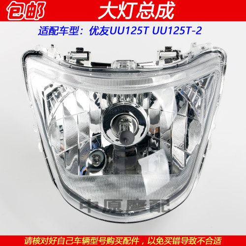 轻骑铃木优友UU125T/-2大灯总成