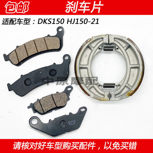 豪爵dks150摩托车刹车片碟刹片