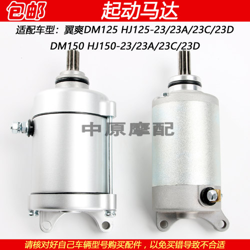 豪爵翼爽DM150HJ125-23起动马达