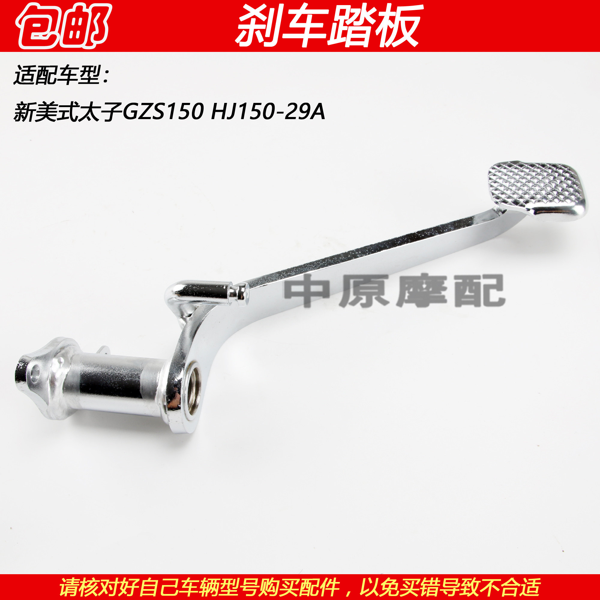 适配豪爵新美式太子GZS150 HJ150-29摩托车后刹车踏板制动脚刹杆